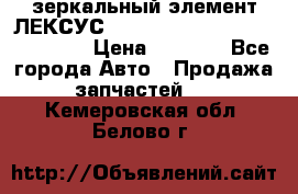 зеркальный элемент ЛЕКСУС 300 330 350 400 RX 2003-2008  › Цена ­ 3 000 - Все города Авто » Продажа запчастей   . Кемеровская обл.,Белово г.